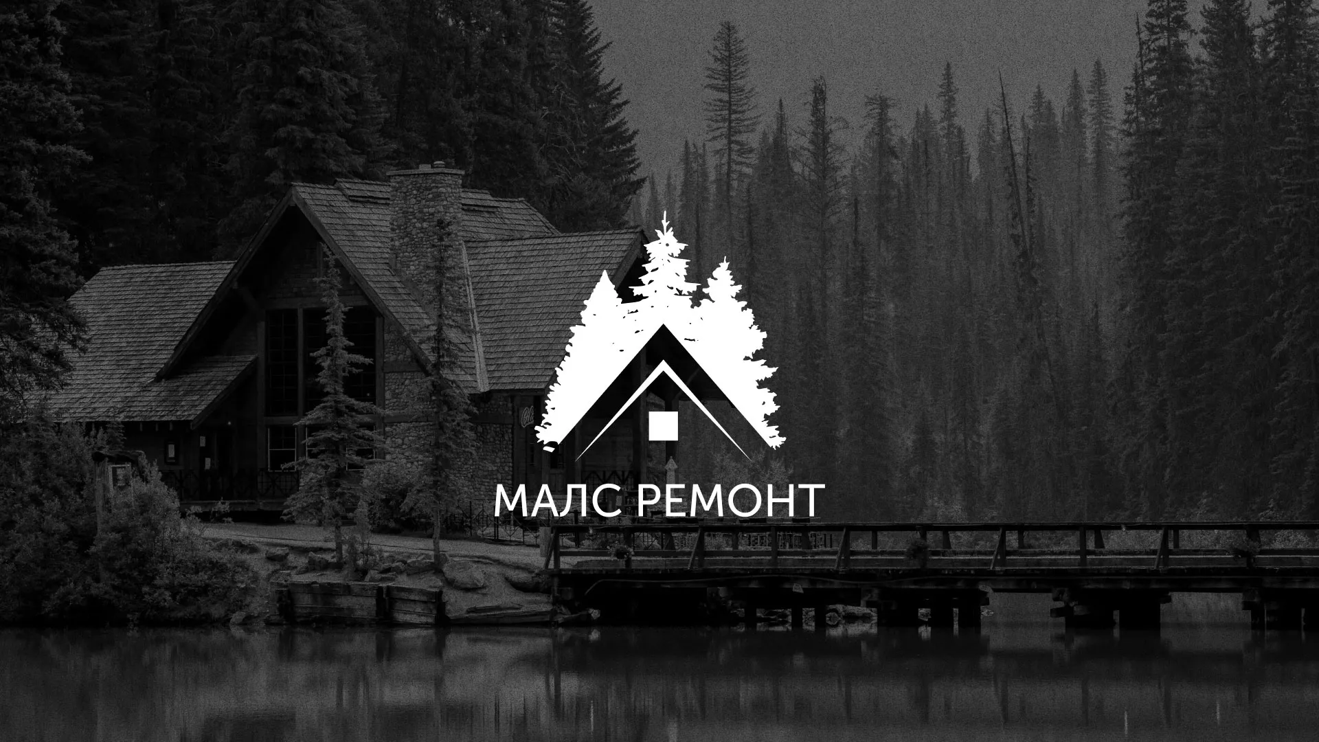 Разработка логотипа для компании «МАЛС РЕМОНТ» в Осинниках